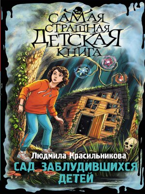 cover image of Сад заблудившихся детей